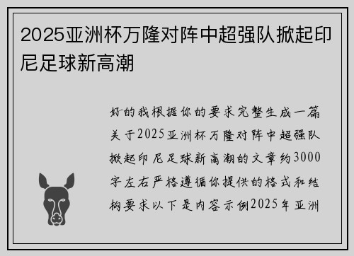 2025亚洲杯万隆对阵中超强队掀起印尼足球新高潮
