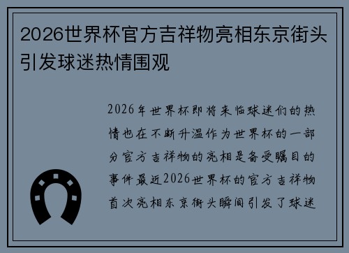 2026世界杯官方吉祥物亮相东京街头引发球迷热情围观