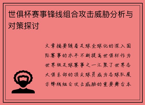 世俱杯赛事锋线组合攻击威胁分析与对策探讨