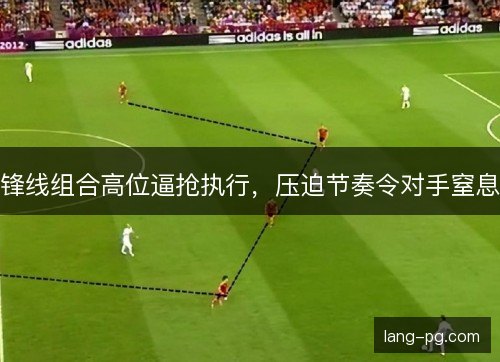 锋线组合高位逼抢执行，压迫节奏令对手窒息